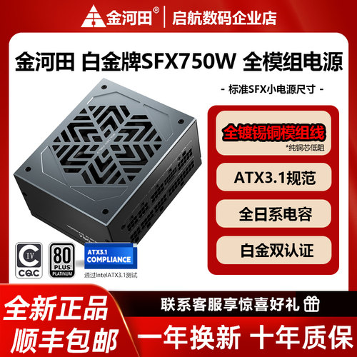 金河田白金牌SFX550W/650W/750W/850W全模组SFX标准ATX3.1电源