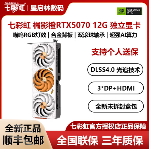 七彩虹橘影橙RTX507012G显卡