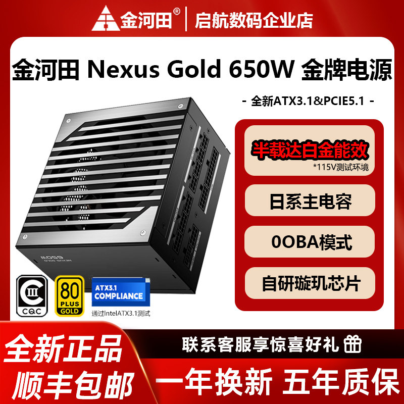 金河田NexusGold650WATX3.1电源