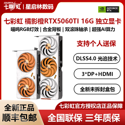 七彩虹RTX5060TI橘影橙16G显卡