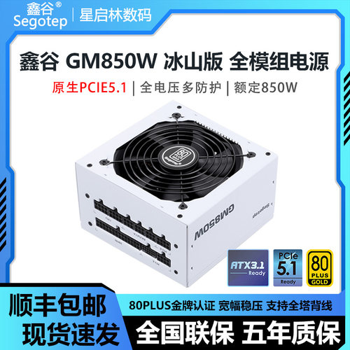 鑫谷GM650/750W/850W金牌全模组