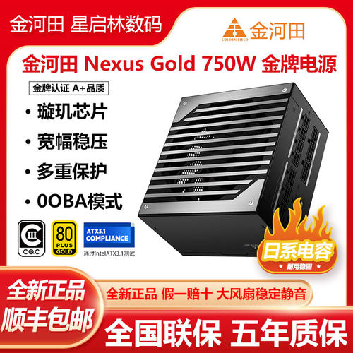 金河田NexusGold750WATX3.1电源