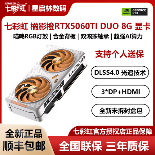 七彩虹橘影橙RTX5060TIDUO8G