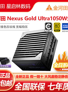 金河田Nexus Gold Ultra750/850/1050W模组金牌双认证/ATX3.1电源