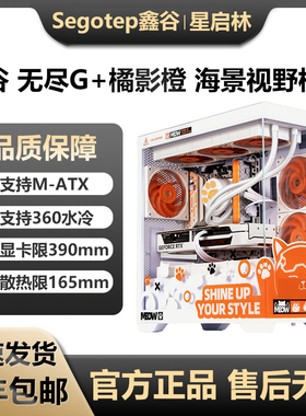 鑫谷无尽G+橘影橙无立柱海景房电脑机箱台式机MATX360水冷定制