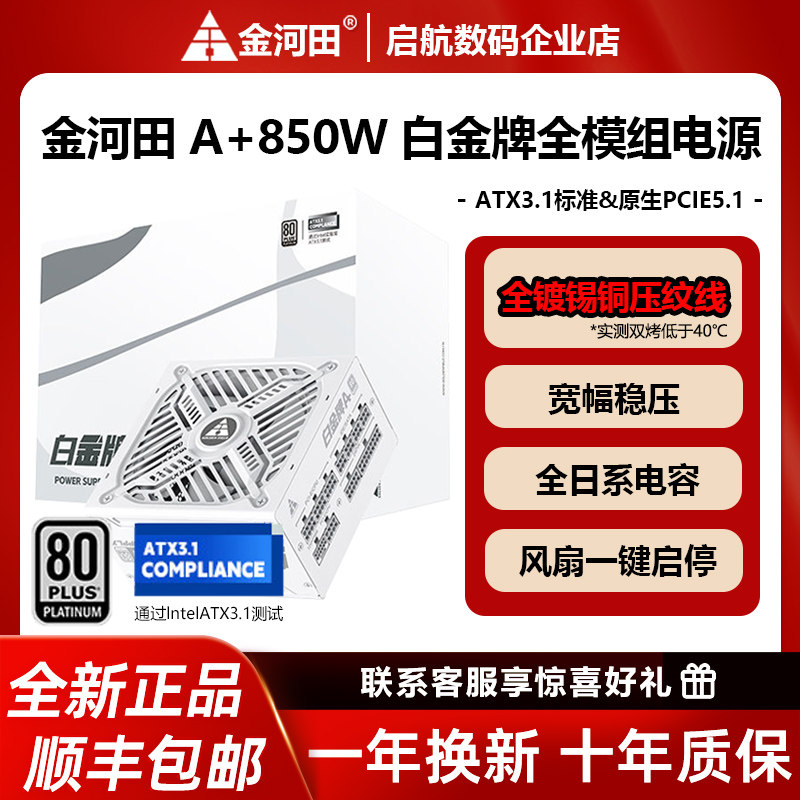 金河田白金牌A+850W/1050W/1250W全模组全日系电容PCIE5.1电源