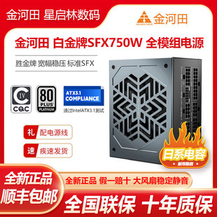 850W全模组SFX标准ATX3.1电源 750W 金河田白金牌SFX550W 650W