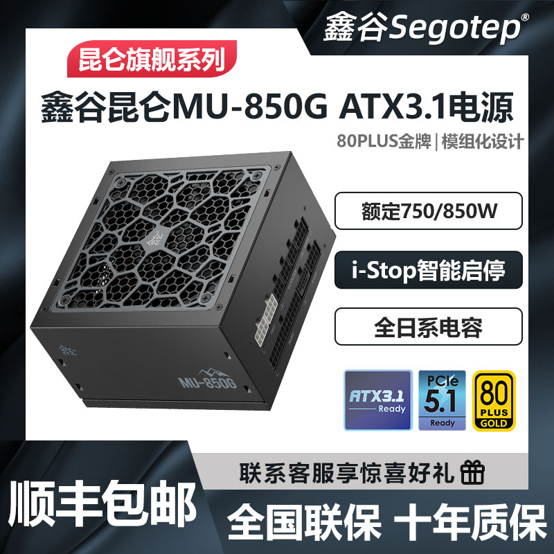 鑫谷昆仑MU-750G/850G/1250G电源
