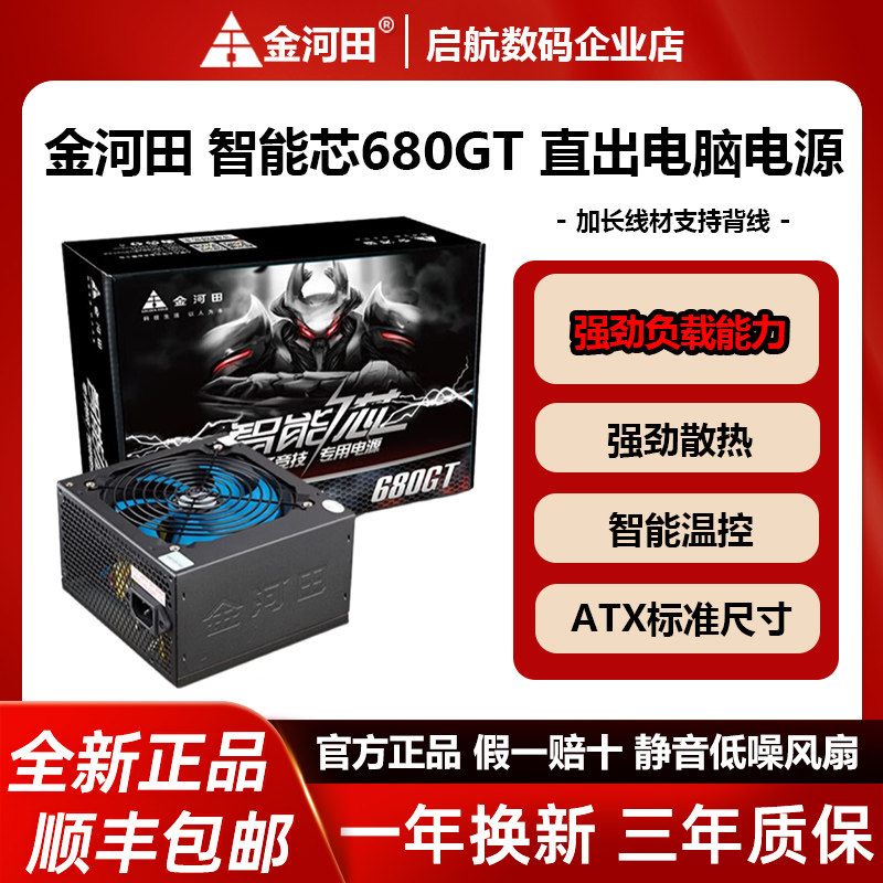 金河田智能芯680GT 额定500W/600W 电脑台式机稳压静音电源