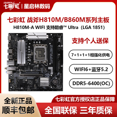 七彩虹H810M/B860M战斧电竞DDR5主板支持245/265K英特尔ultra