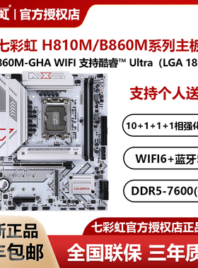 七彩虹H810M/B860M/Z890M战斧电竞主板支持245/265K英特尔ultra