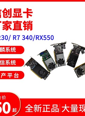 麒麟 统信系统 信创类国产化PC显卡 R5-230 R7-340 RX550全新刀卡