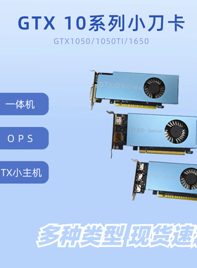 GTX1650 GTX1050 GTX1050ti刀卡 4g 适用游戏办公 OPS小机箱 工控