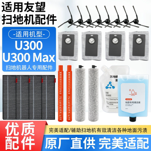 适配友望扫地机U300/U300Max配件