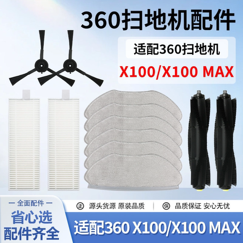 适用360扫地机器人X100/Max配件