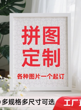 拼图定制照片人像图案diy手工送女朋友纪念情侣节日同学生日礼物