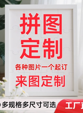 拼图定制照片人像图案DIY手工情侣新婚同学送男女友生日礼物相框
