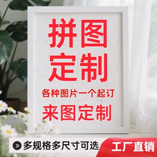 拼图定制照片人像图案DIY手工情侣新婚同学送男女友生日礼物相框