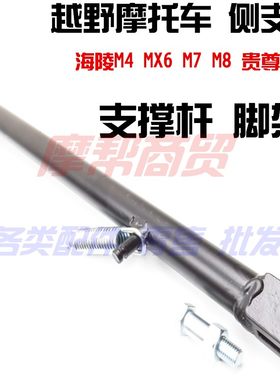 适用海陵M3 M4 MX5 MX6 M7 M8 T2T4越野摩托车侧支架 偏脚架 边撑