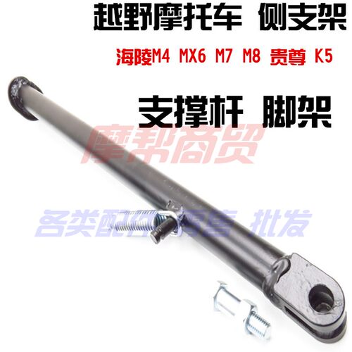 适用海陵M3 M4 MX5 MX6 M7 M8 T2T4越野摩托车侧支架 偏脚架 边撑