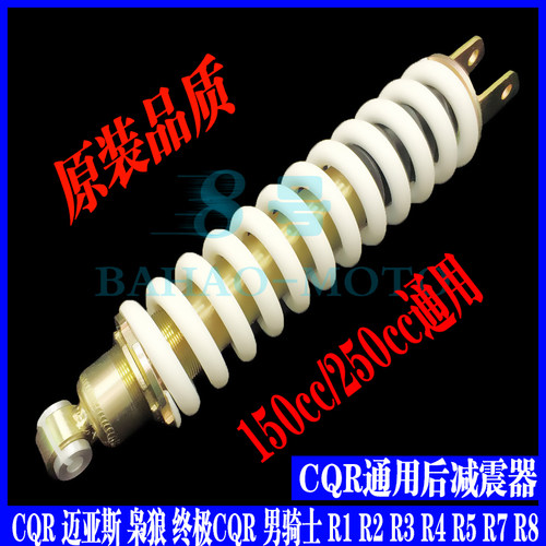 原装CQR150/250越野摩托车后减震奥卡海陵CQR迈亚斯V3枭狼2号通用