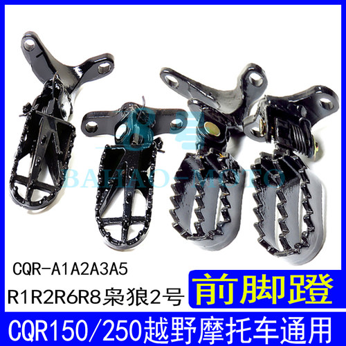 越野摩托车配件CQR150/250通用前脚蹬脚踏板折叠防摔型搁脚板