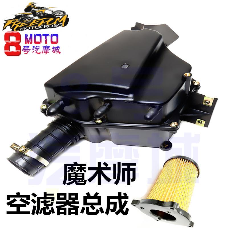 魔术师150/250空滤器总成 越野摩托车空气滤清器过滤器滤芯去总成