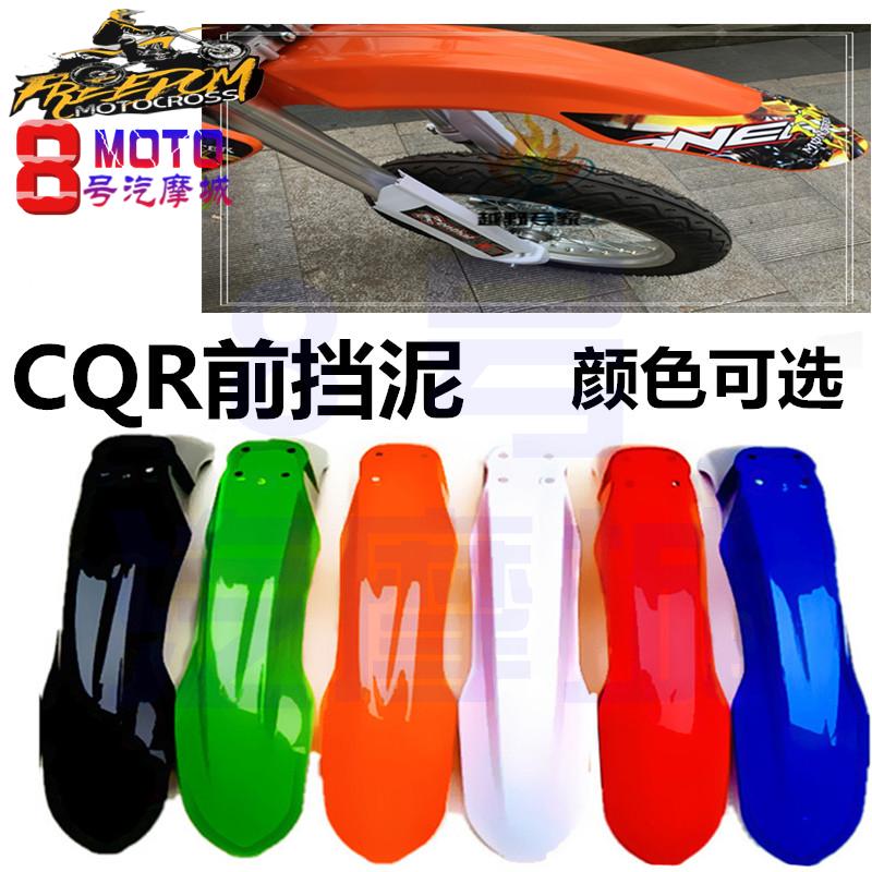 CQR嘉陵大白菜越野摩托车前挡泥前轮挡泥瓦防护板前瓦泥护壳配件