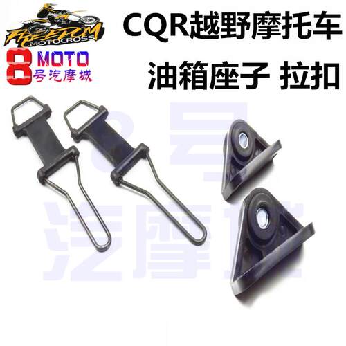 CQR250/150cc越野摩托车油箱底座拉扣绷带固定座子安装扣原装配件