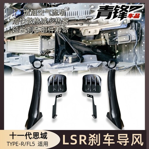 十一代思域TYPE-R改装前杠FL5原车适用加装刹车散热冷却导风气管