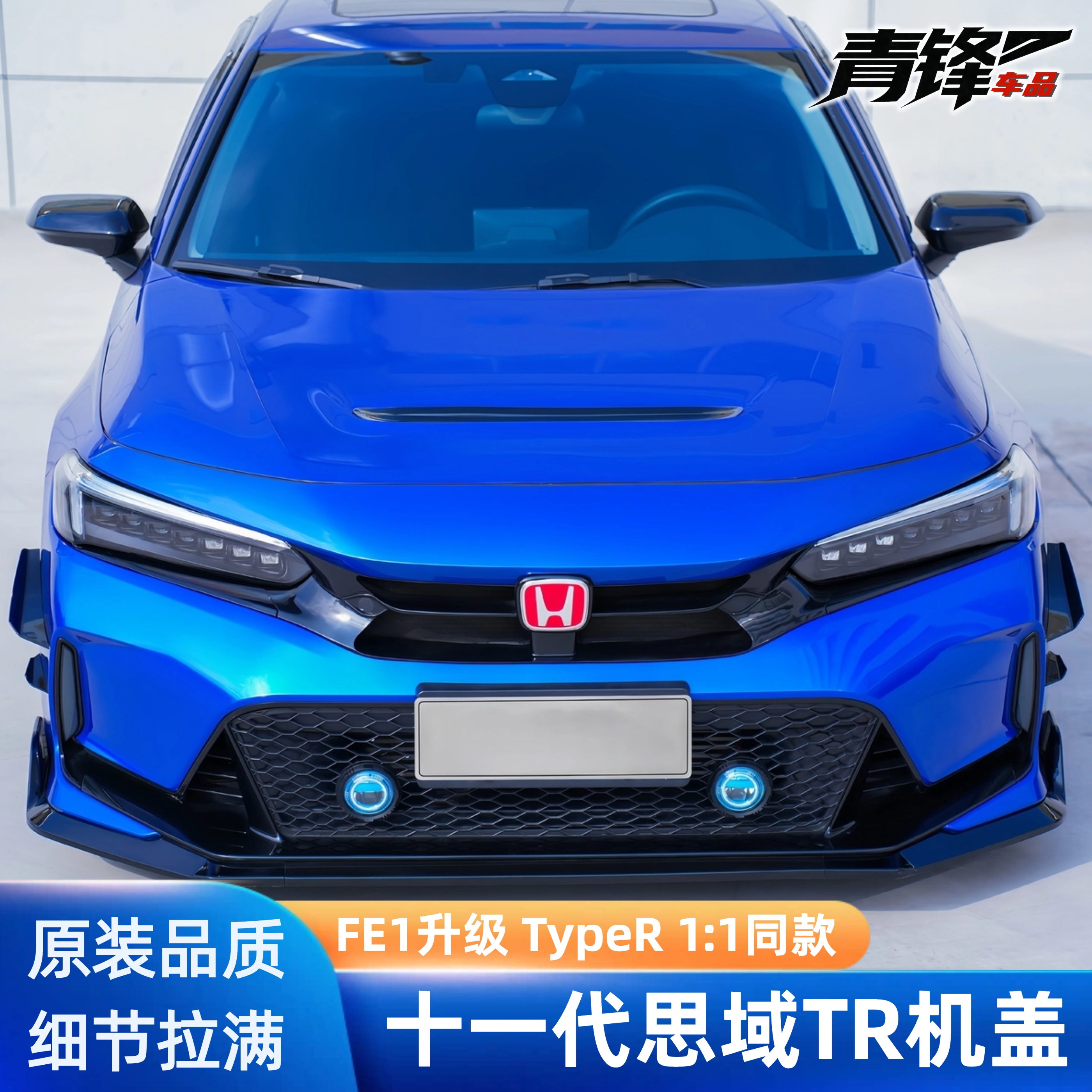 11代11.5代十一代思域三厢FE1升级TR同款一比一前发动机机盖铁质