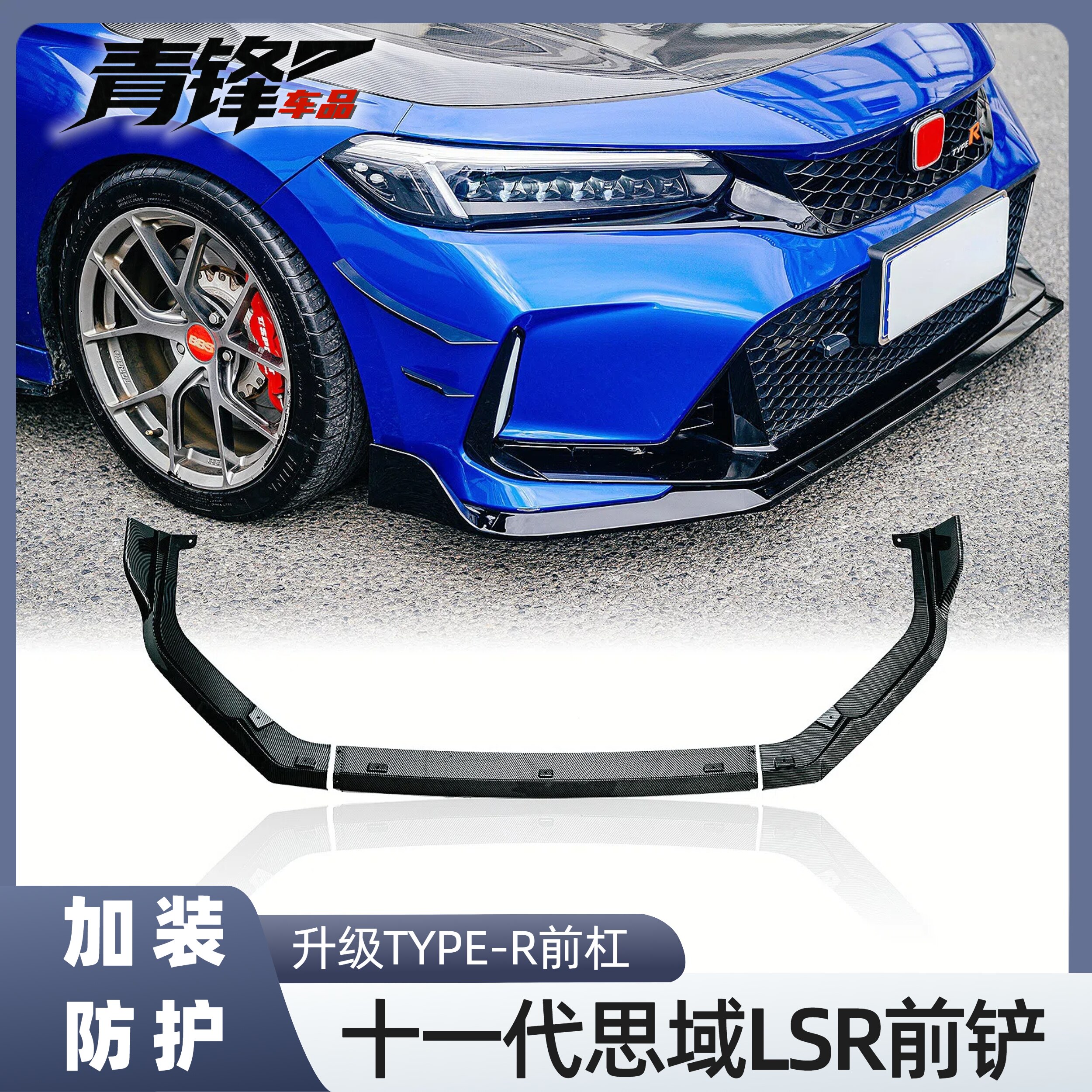 TYPE-R包围LSR加装前铲