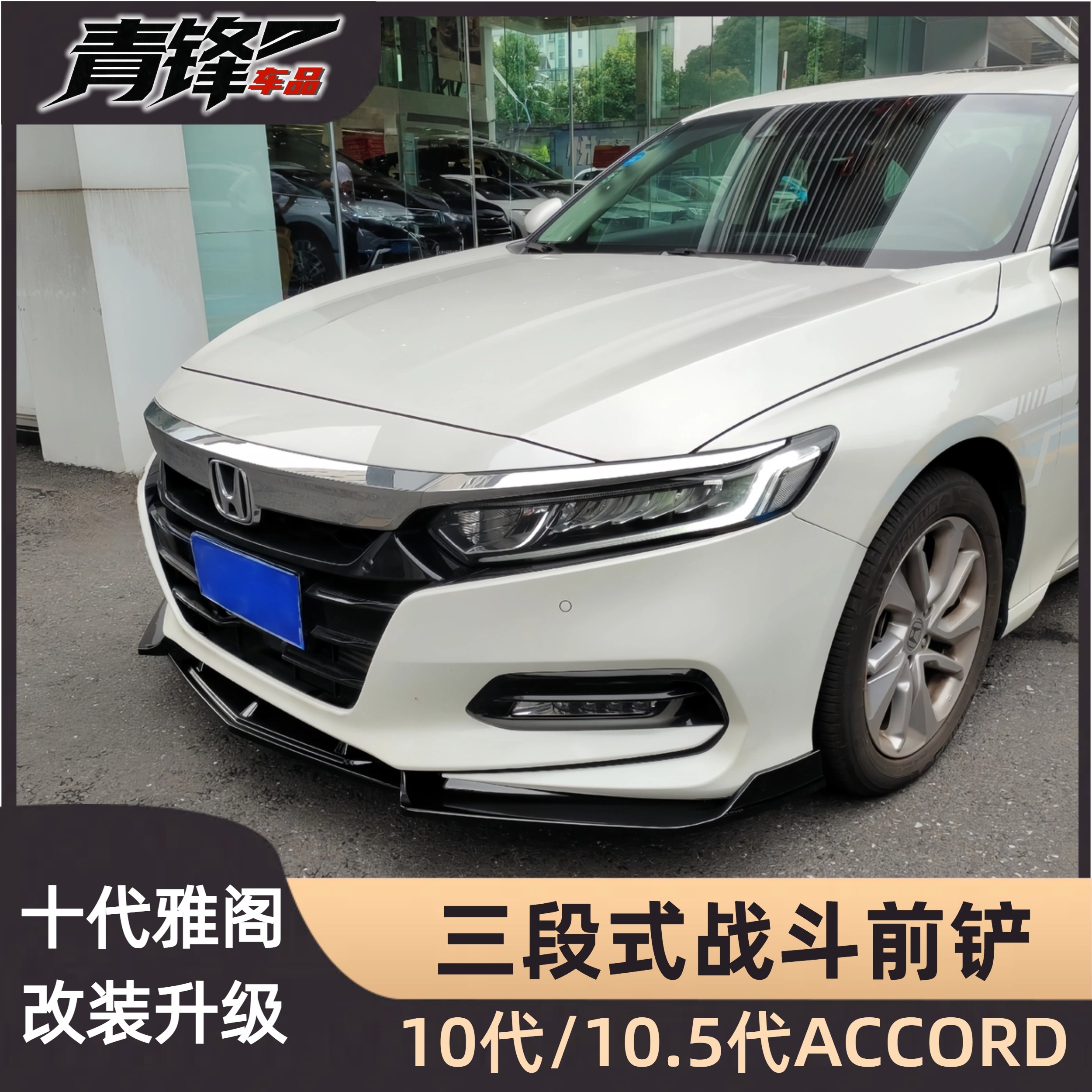 适用于十代十代半10代10.5代雅阁加装三段式战斗式前铲汽车改装件