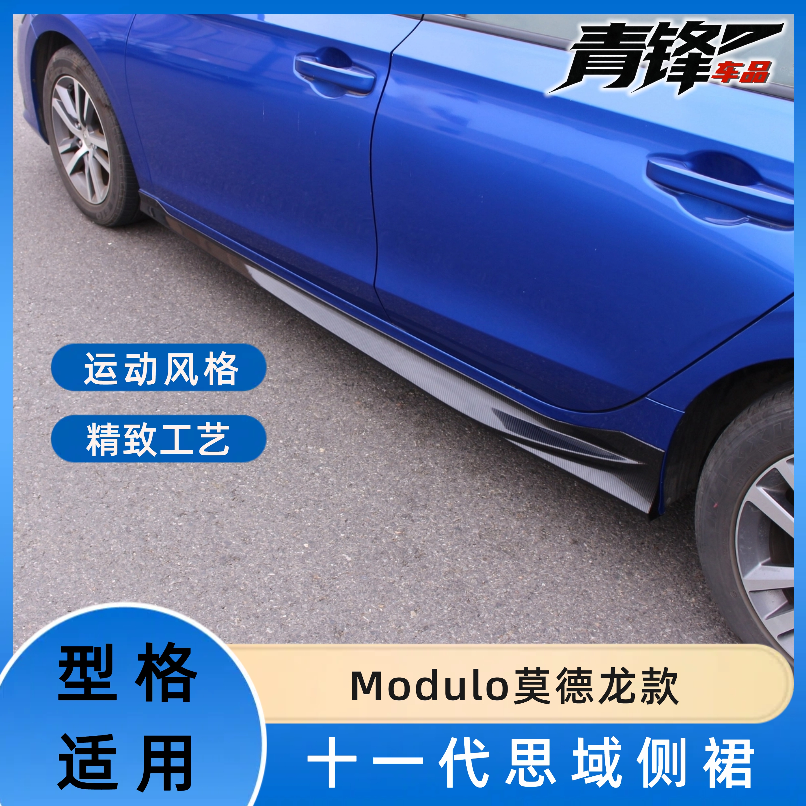 适用于22-25款十一代思域型格Modulo莫德龙款侧裙