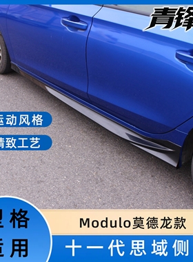 适用于22-25款十一代思域型格Modulo莫德龙款侧裙