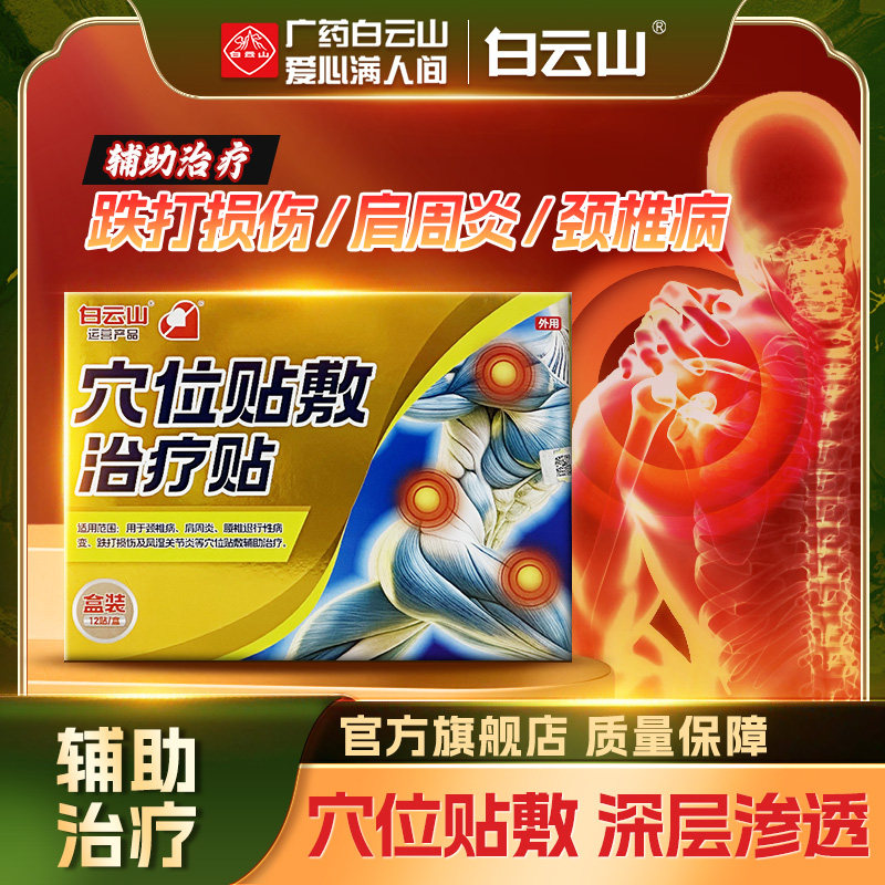 白云山老白领穴位贴敷治疗贴 辅助腰间盘突出骨质增生颈椎肩周炎