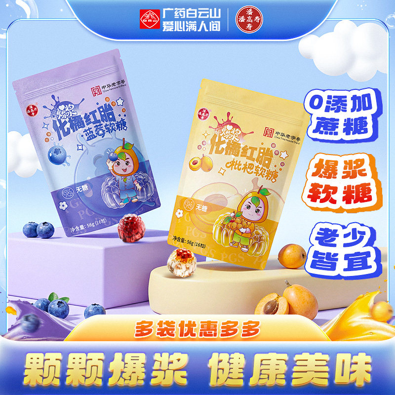 潘高寿爆浆化橘红胎软糖56g蓝莓枇杷0蔗糖正品官方旗舰店清新口气