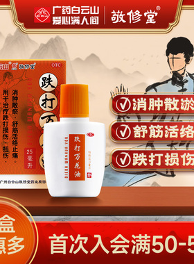 白云山敬修堂跌打万花油25ml消肿止痛跌打损伤舒筋活血化瘀活络油