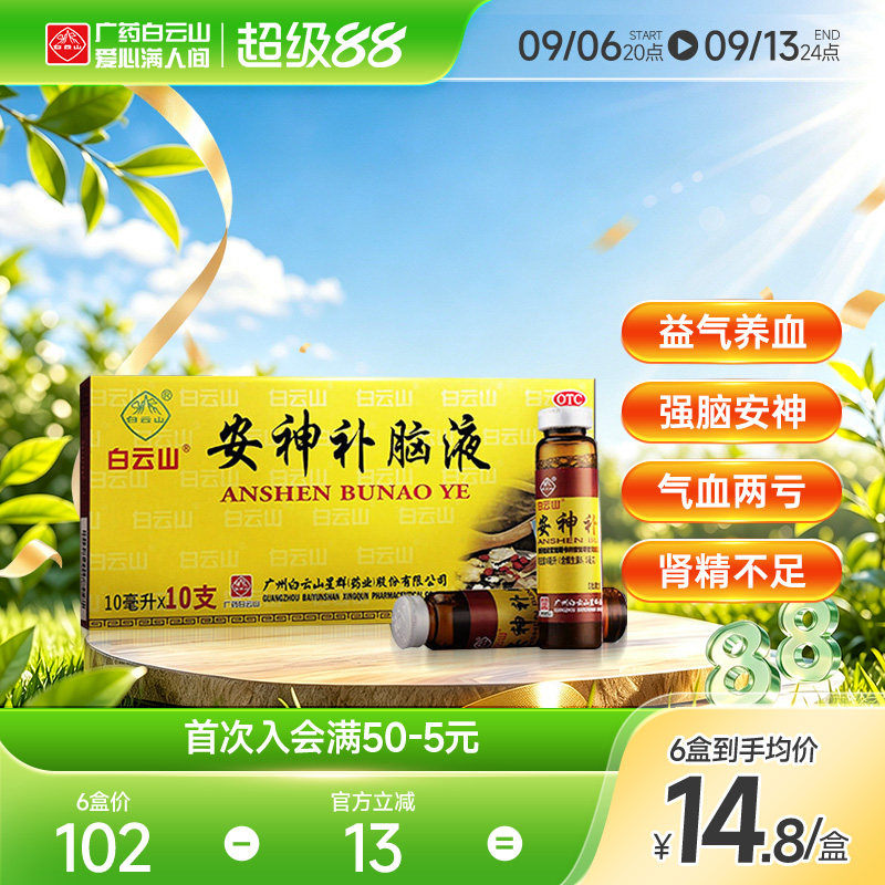 [白云山]安神补脑液10ml*10支/盒失眠神经衰弱头晕健忘益气养血图片