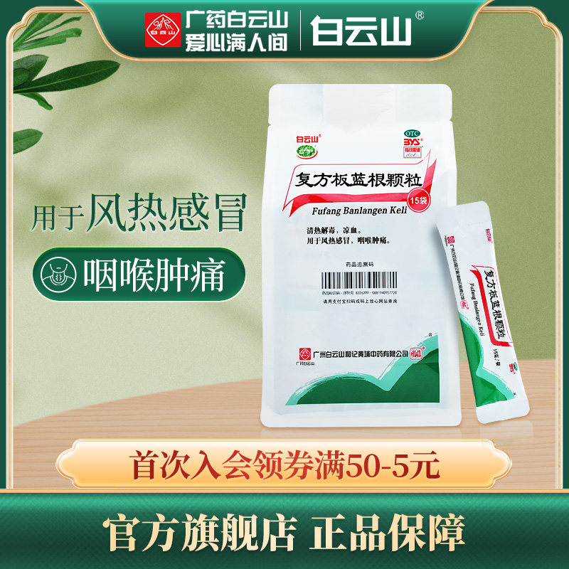 [白云山]复方板蓝根颗粒15g*15袋/包清热解毒风热感冒图片