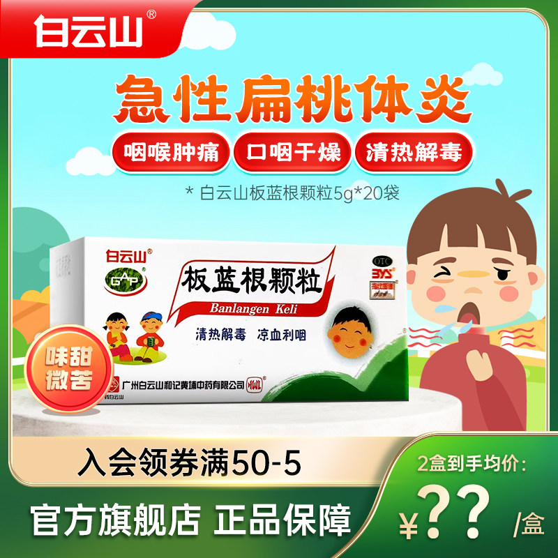 白云山板蓝根颗粒5g*20袋冲剂咽喉肿痛急性扁桃体炎清热解毒,OTC药品/国际医药,感冒咳嗽,淘宝优惠券,粉丝福利购,淘宝优惠卷