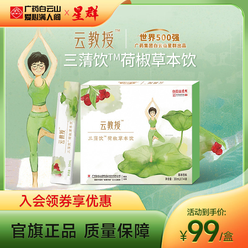 广药白云山星群云教授三蔳饮30ml*14袋 荷椒草本植物饮料祛湿气,传统滋补营养品,其他药食同源食品,淘宝优惠券,粉丝福利购,淘宝优惠卷