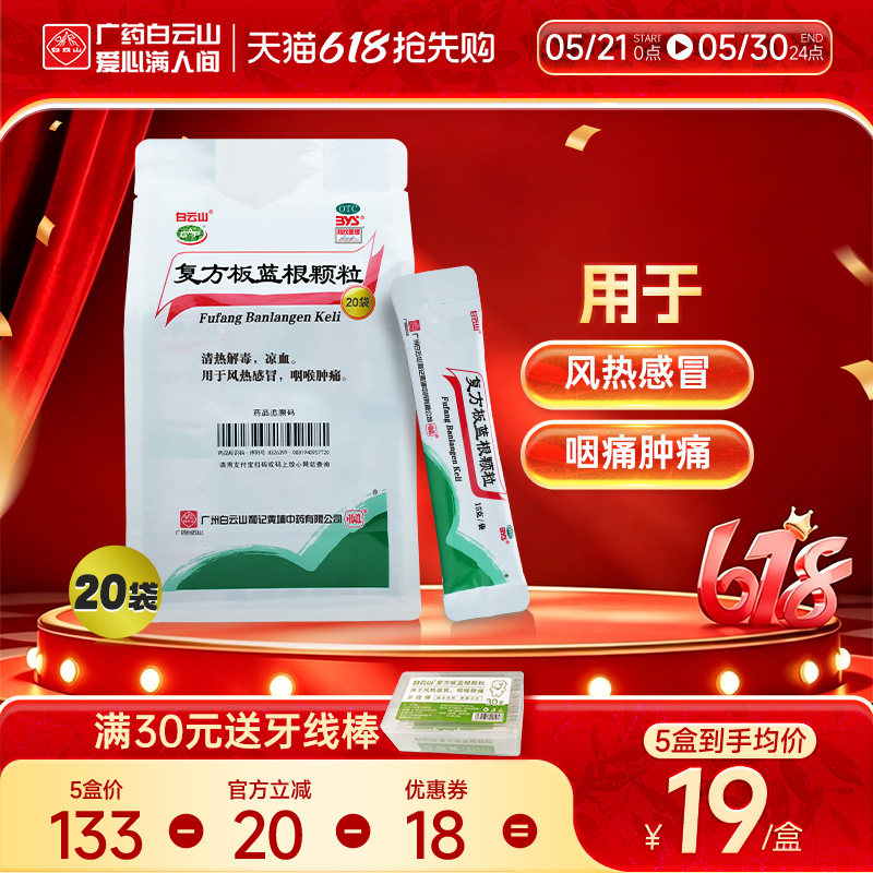 白云山复方板蓝根颗粒清热解毒凉茶感冒药冲剂官方旗舰店