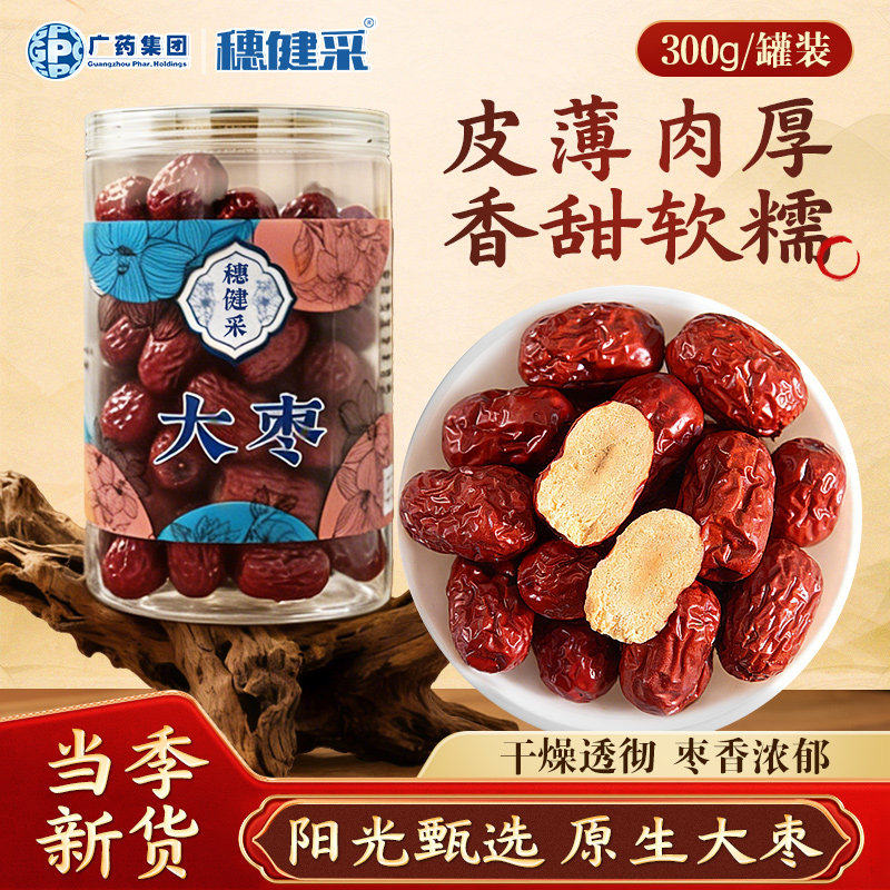 穗健采大枣300g/罐 五红汤红枣精制中药材店铺饮片抓配官方旗舰店
