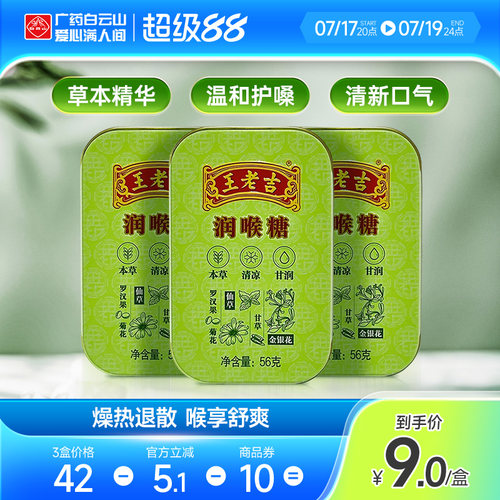 盒装白云山王老吉润喉糖