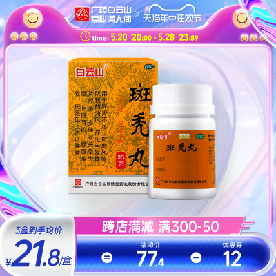 【白云山】斑秃丸35g*1瓶/盒脱发耳鸣斑秃生发头皮屑