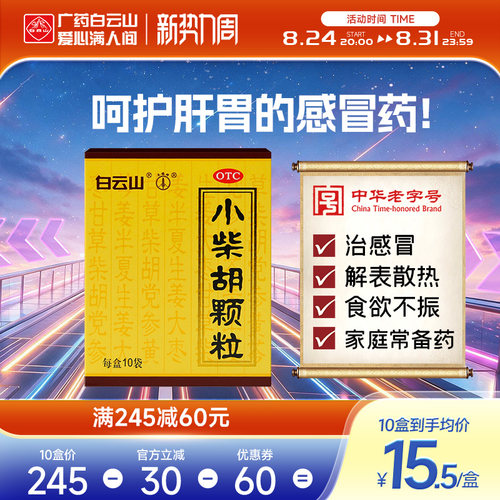 [白云山]小柴胡颗粒10g*10袋/盒