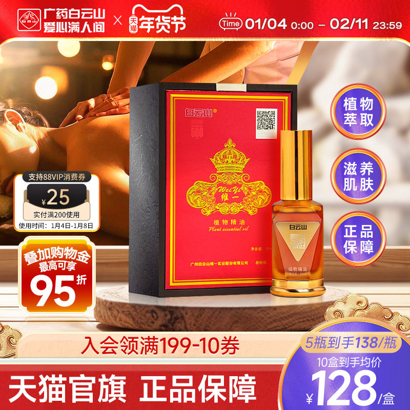 白云山维一植物精油身体按摩喷雾按摩油精华油舒缓官方正品