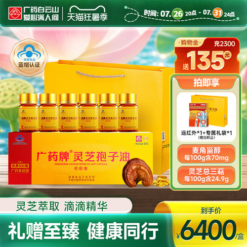 盒灵芝孢子油白云山汉方