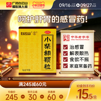 小柴胡颗粒正品白云山官方旗舰店小柴胡冲剂10袋感冒药口苦疏肝